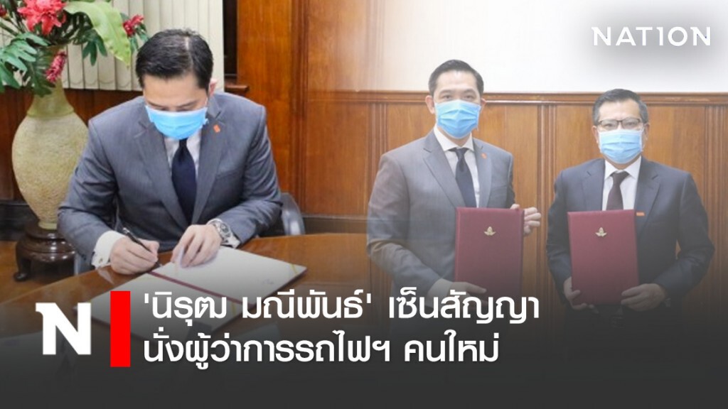 'นิรุฒ มณีพันธ์' เซ็นสัญญานั่งผู้ว่าการรถไฟฯ คนใหม่