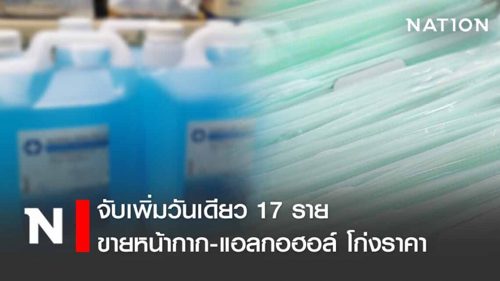 'พาณิชย์' จับหน้ากาก-แอลกอฮอล์ โก่งราคาต่อเนื่อง