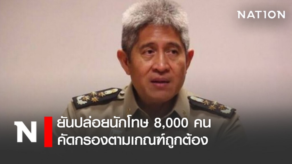 "ราชทัณฑ์" ยันปล่อยนักโทษ 8,000 คน คัดกรองตามเกณฑ์ถูกต้อง