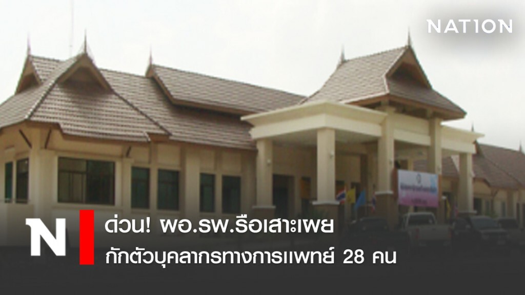 ด่วน! ผอ.รพ.รือเสาะเผย บุคลากรทางการเเพทย์ 28 คนถูกกักตัว เหตุผู้ป่วยปกปิดข้อมูล