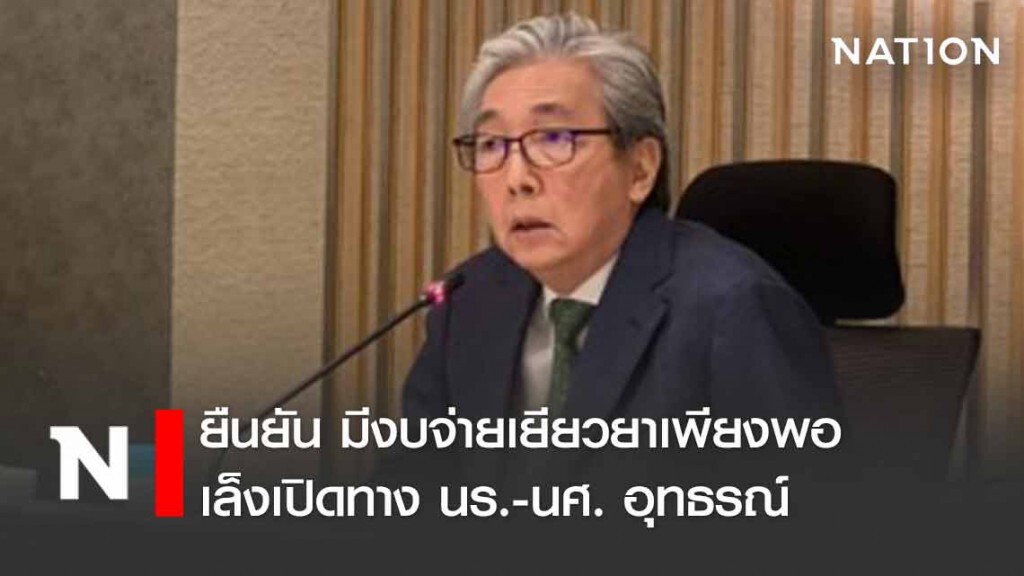 "สมคิด" ยัน มีงบจ่ายเยียวยาเพียงพอ เล็งเปิดทางนร.-นศ. อุทธรณ์