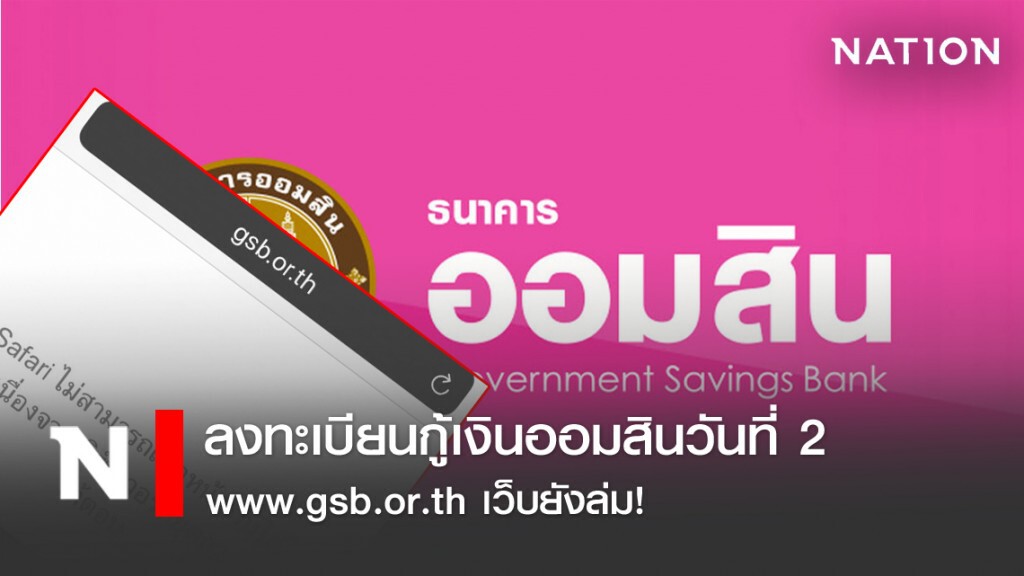 ลงทะเบียนกู้เงินออมสินวันที่ 2 www.gsb.or.th เว็บยังล่ม! ลงทะเบียนกู้เงินออมสินวันที่ 2 www.gsb.or.th เว็บยังล่ม!