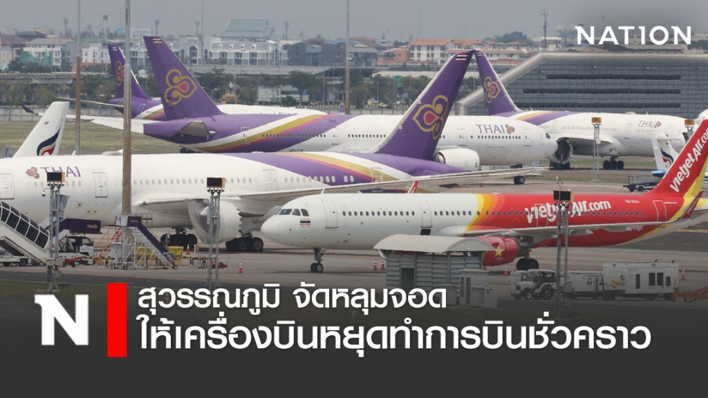 สุวรรณภูมิจัดหลุมจอดให้เครื่องบินหยุดทำการบินชั่วคราว