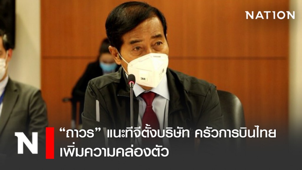 "ถาวร" แนะทีจีตั้งบริษัทครัวการบินไทยเพิ่มความคล่องตัว