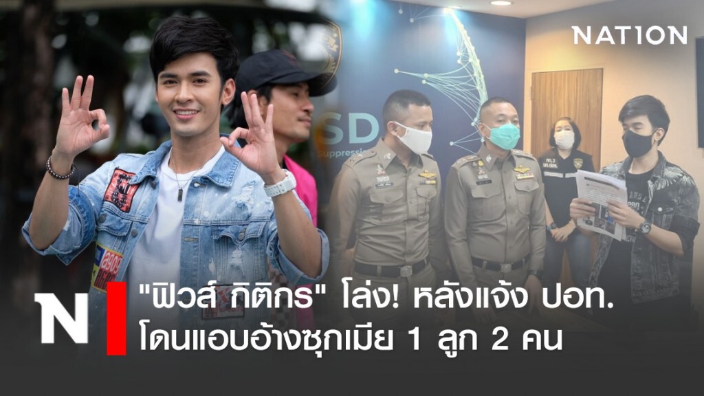 "ฟิวส์ กิติกร" โล่ง! หลังแจ้ง ปอท.โดนแอบอ้างซุกเมีย 1 ลูก 2 คน