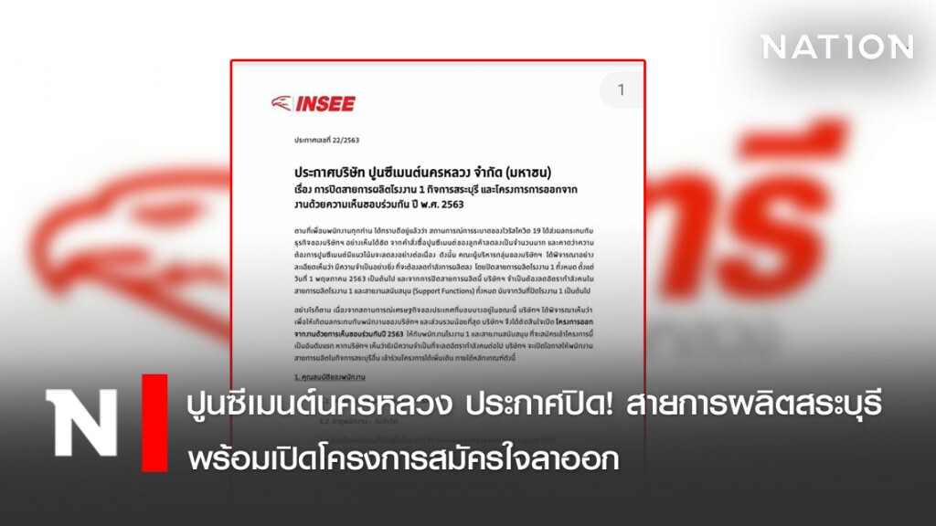 ปูนซีเมนต์นครหลวง ประกาศปิด! สายการผลิตสระบุรี  พร้อมเปิดโครงการสมัครใจลาออก