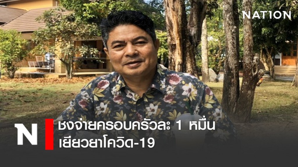"เทพไท" ชงจ่ายครอบครัวละ 1 หมื่น เยียวยาโควิด-19