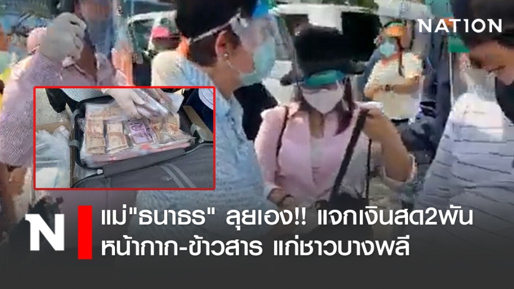 แม่"ธนาธร" ลุยเอง!! แจกเงินสด2พัน-หน้ากาก-ข้าวสาร แก่ชาวบางพลี