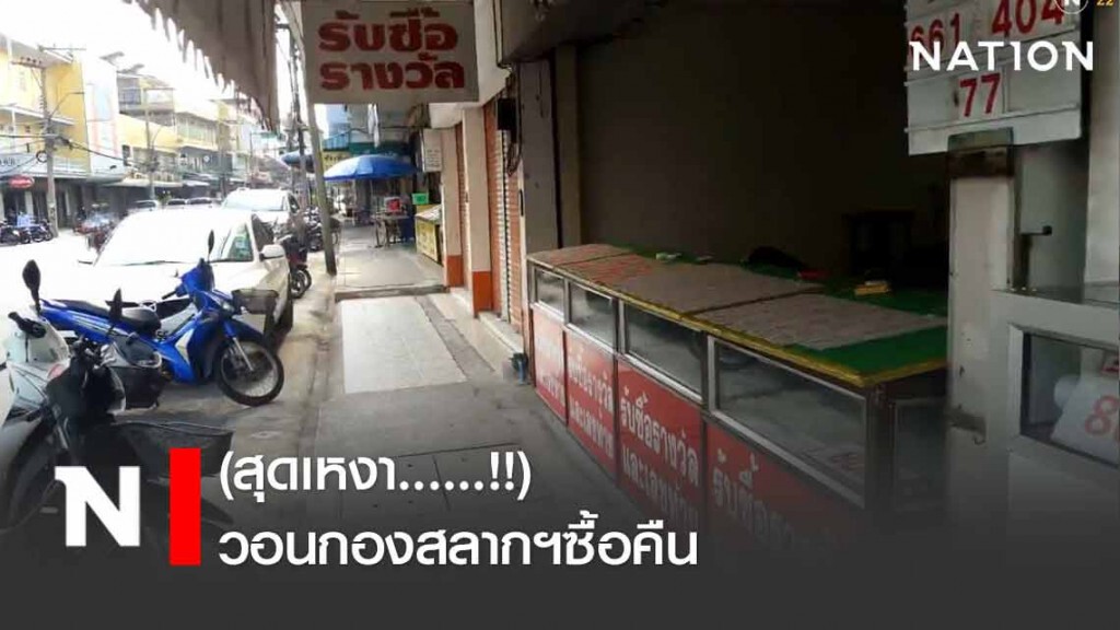 แผงล็อตเตอรี่เหงา! วอนกองสลากฯซื้อคืน แผงล็อตเตอรี่เหงา! วอนกองสลากฯซื้อคืน