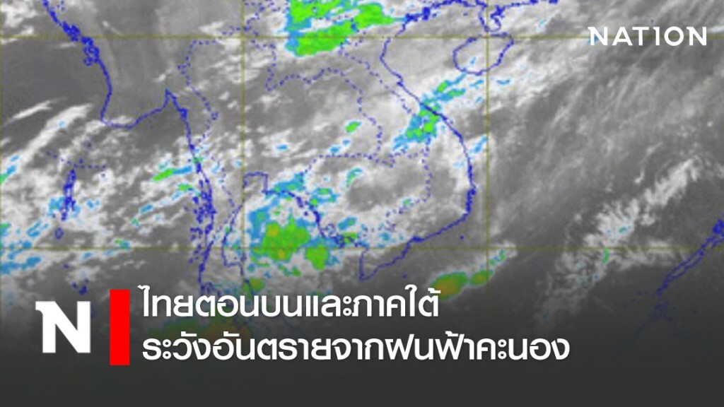 อุตุฯ เตือน! ไทยตอนบนและภาคใต้ ระวังอันตรายจากฝนฟ้าคะนอง