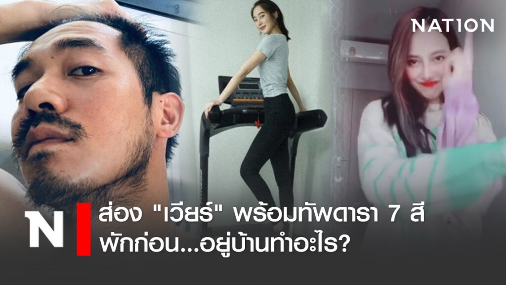 ส่อง "เวียร์" พร้อมทัพดารา 7 สี พักก่อน...อยู่บ้านทำอะไร?