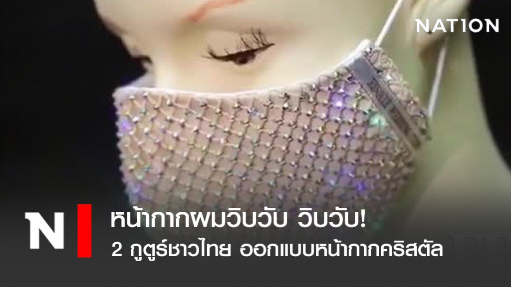 ปังอีกแล้ว! 2 กูตูร์ชาวไทย ออกแบบหน้ากากคริสตัลสุดหรู