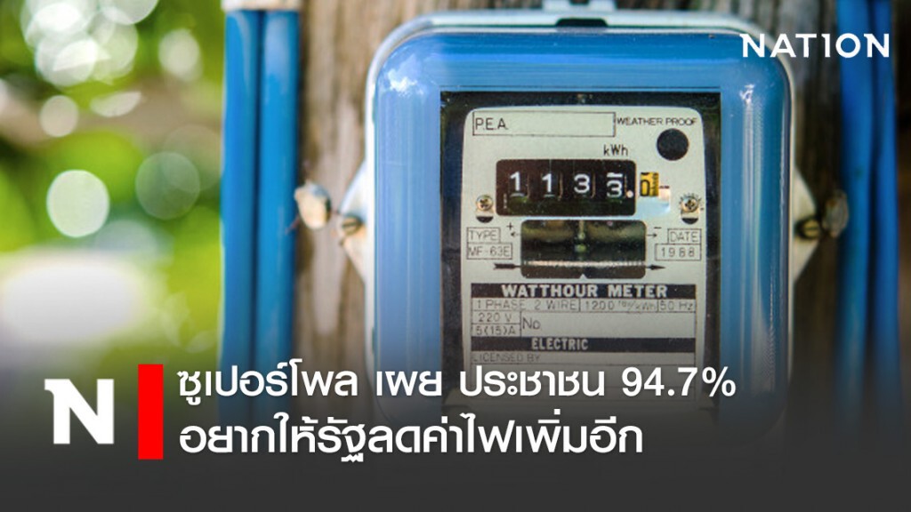 ซูเปอร์โพล เผย  ประชาชนส่วนใหญ่ ต้องการให้รัฐลดค่าไฟลงอีก