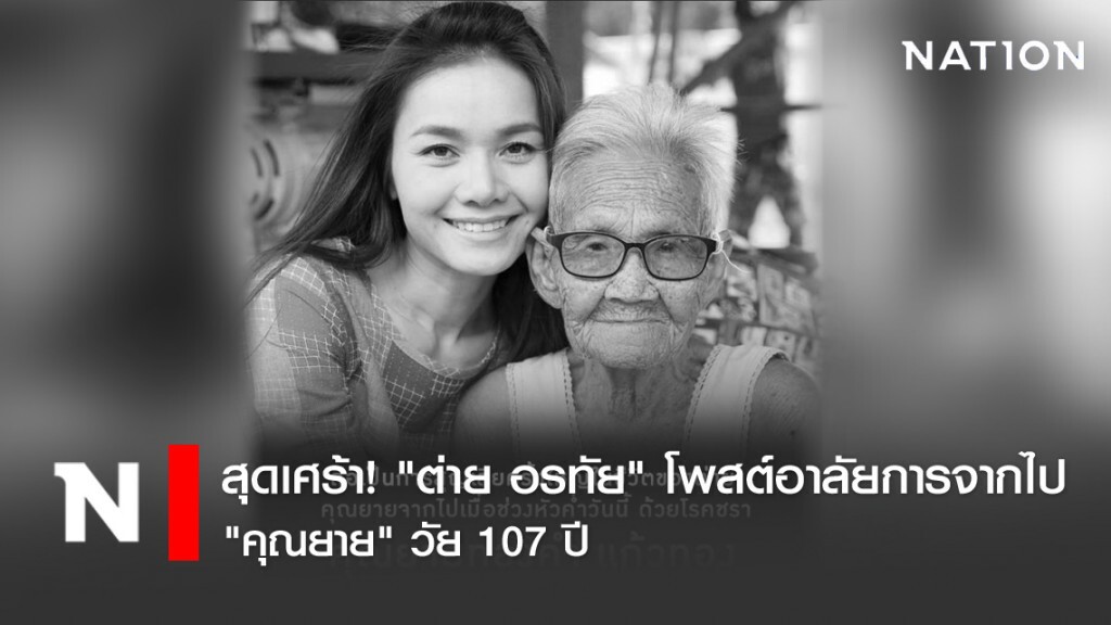 สุดเศร้า! "ต่าย อรทัย" โพสต์อาลัยการจากไป "คุณยาย" วัย 107 ปี
