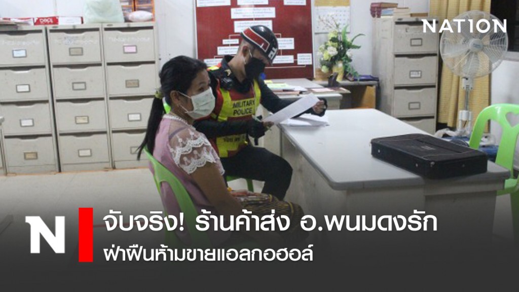 จับจริง! ร้านค้าส่ง อ.พนมดงรัก ฝ่าฝืนห้ามขายแอลกอฮอล์ จับจริง! ร้านค้าส่ง อ.พนมดงรัก ฝ่าฝืนห้ามขายแอลกอฮอล์