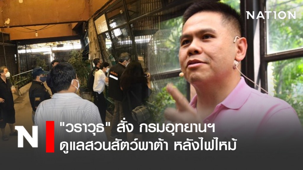 "วราวุธ" สั่ง กรมอุทยานฯ ดูแลสวนสัตว์พาต้า หลังไฟไหม้ "วราวุธ" สั่ง กรมอุทยานฯ ดูแลสวนสัตว์พาต้า หลังไฟไหม้