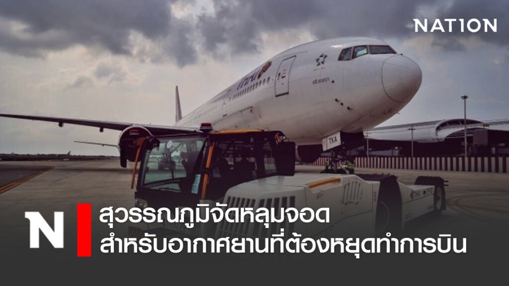 สุวรรณภูมิจัดหลุมจอดสำหรับอากาศยานที่ต้องหยุดทำการบิน