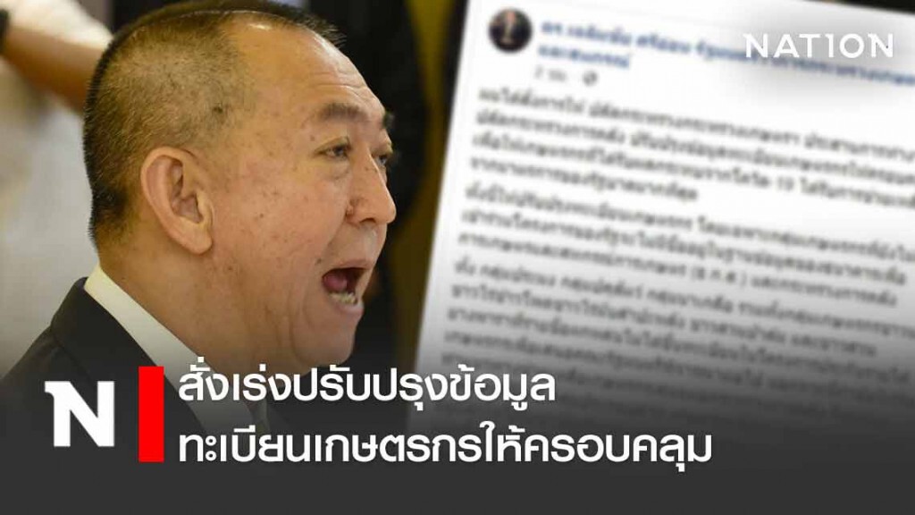 "เฉลิมชัย" สั่งเร่งปรับปรุงฐานข้อมูลเกษตรกร "เฉลิมชัย" สั่งเร่งปรับปรุงฐานข้อมูลเกษตรกร