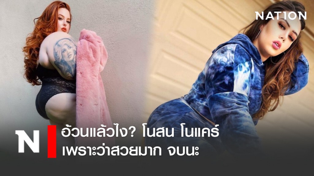 อ้วนแล้วไง? โนสน โนแคร์ เพราะว่าสวยมาก จบนะ
