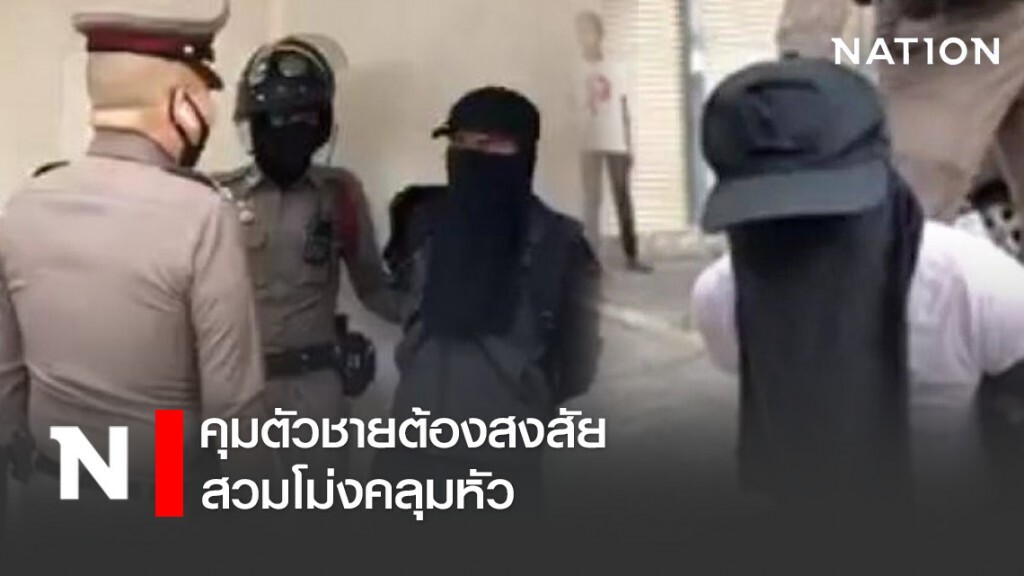 คุมตัวชายต้องสงสัย สวมโม่งคลุมหัว คุมตัวชายต้องสงสัย สวมโม่งคลุมหัว