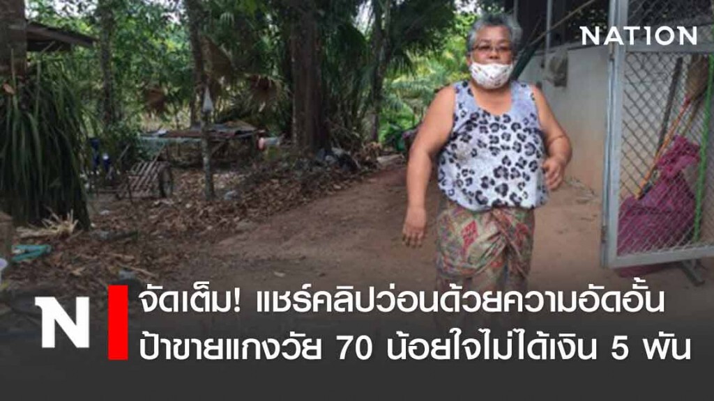 ป้าขายแกงวัย 70 น้อยใจไม่ได้เงิน 5 พัน จัดเต็มแชร์คลิปว่อนด้วยความอัดอั้น ป้าขายแกงวัย 70 น้อยใจไม่ได้เงิน 5 พัน จัดเต็มแชร์คลิปว่อนด้วยความอัดอั้น