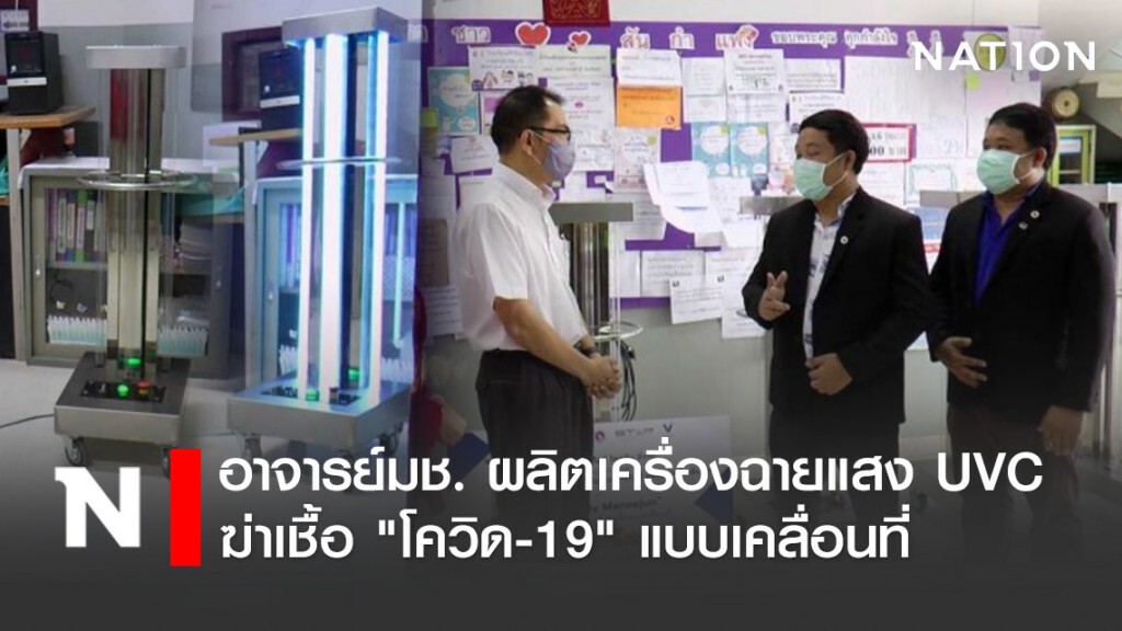 อาจารย์มช. ผลิตเครื่องฉายแสง UVC ฆ่าเชื้อ "โควิด-19" แบบเคลื่อนที่