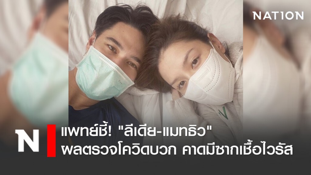แพทย์ชี้! "ลีเดีย-แมทธิว" ผลตรวจโควิดบวก คาดมีซากเชื้อไวรัส แพทย์ชี้! "ลีเดีย-แมทธิว" ผลตรวจโควิดบวก คาดมีซากเชื้อไวรัส