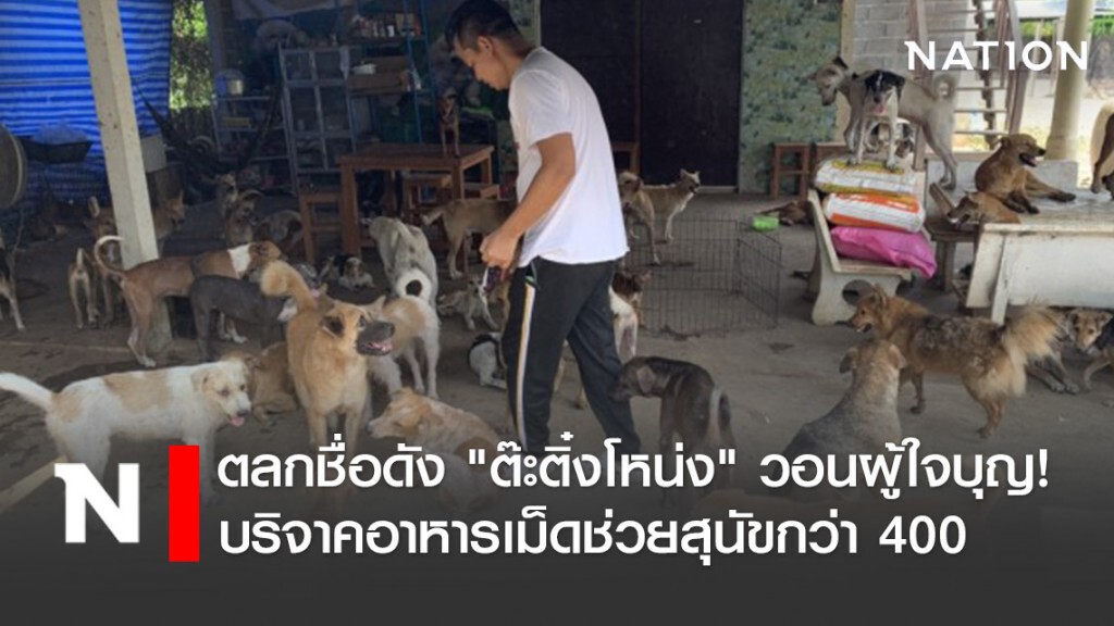 ตลกชื่อดัง "ต๊ะติ๋งโหน่ง" วอนผู้ใจบุญ! บริจาคข้าวสารอาหารเม็ดช่วยสุนัขกว่า 400 ตัว
