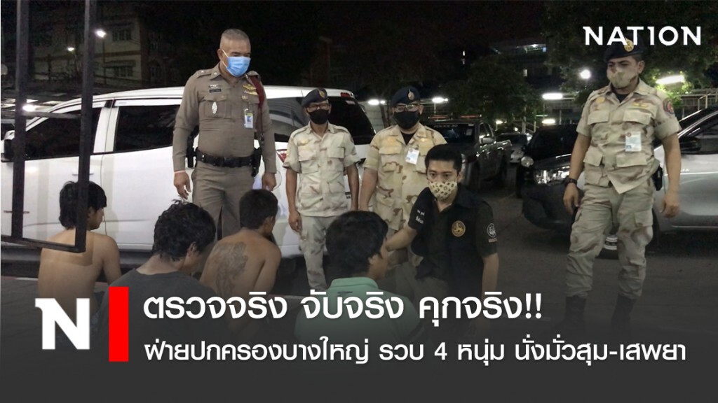 ตรวจจริง จับจริง คุกจริง!! ฝ่ายปกครองบางใหญ่ รวบ 4 หนุ่ม นั่งมั่วสุม-เสพยา ท้าทายเคอร์ฟิว