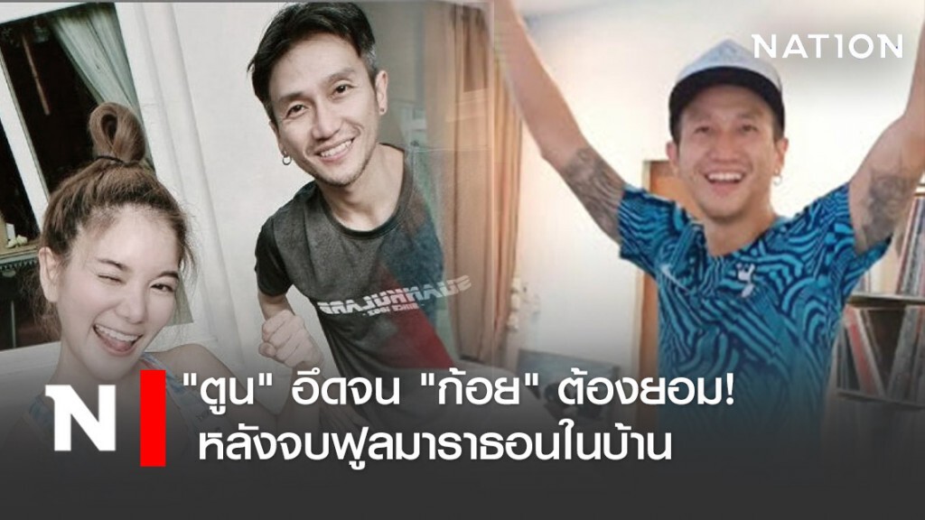 "ตูน" อึดจน "ก้อย" ต้องยอม! หลังจบฟูลมาราธอนในบ้าน "ตูน" อึดจน "ก้อย" ต้องยอม! หลังจบฟูลมาราธอนในบ้าน