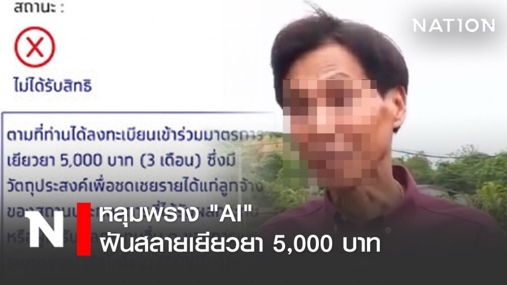 หลุมพราง "AI" ฝันสลายเยียวยา 5,000 บาท