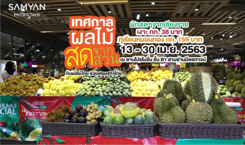 สามย่านมิตรทาวน์จัดเทศกาลผลไม้สดจากสวนช่วยเกษตรกร