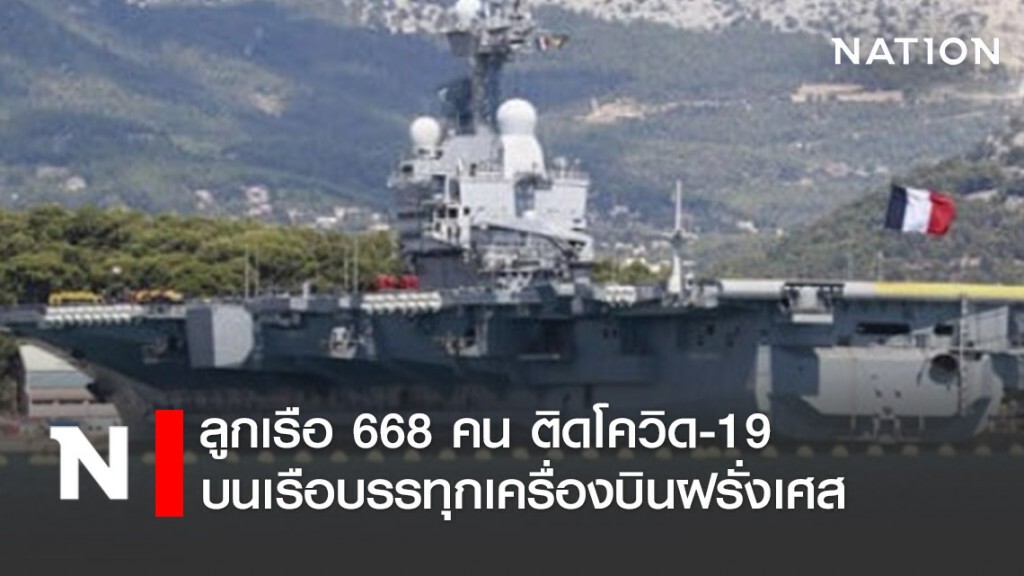 ลูกเรือ 668 คน บนเรือบรรทุกเครื่องบินฝรั่งเศส ติดโควิด-19 ลูกเรือ 668 คน บนเรือบรรทุกเครื่องบินฝรั่งเศส ติดโควิด-19