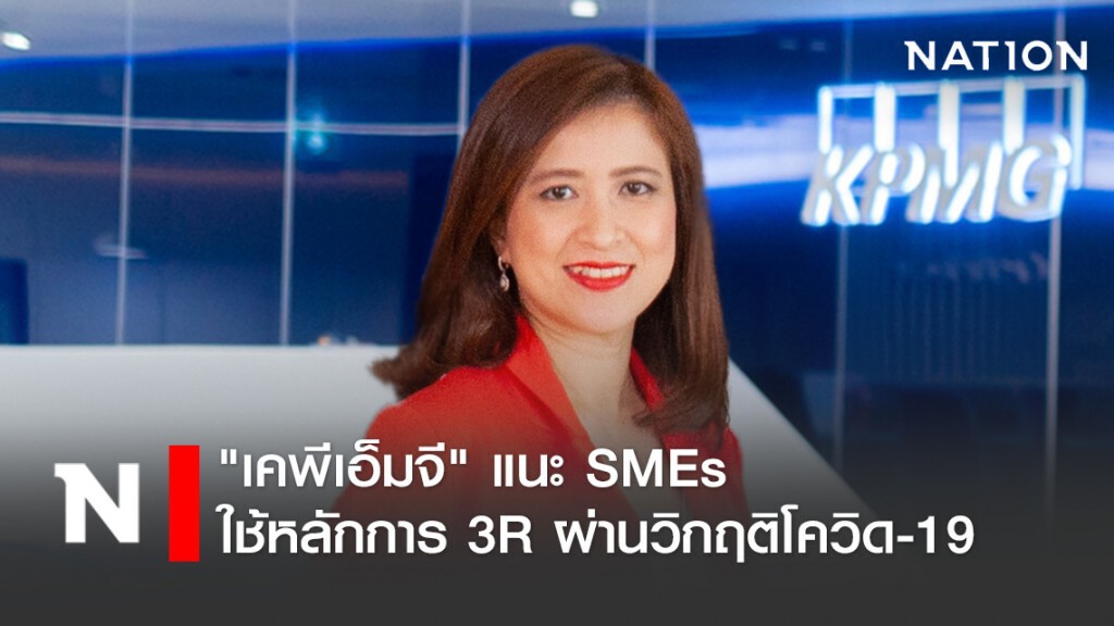 "เคพีเอ็มจี" แนะ SMEs ใช้หลักการ 3R ผ่านวิกฤติโควิด-19