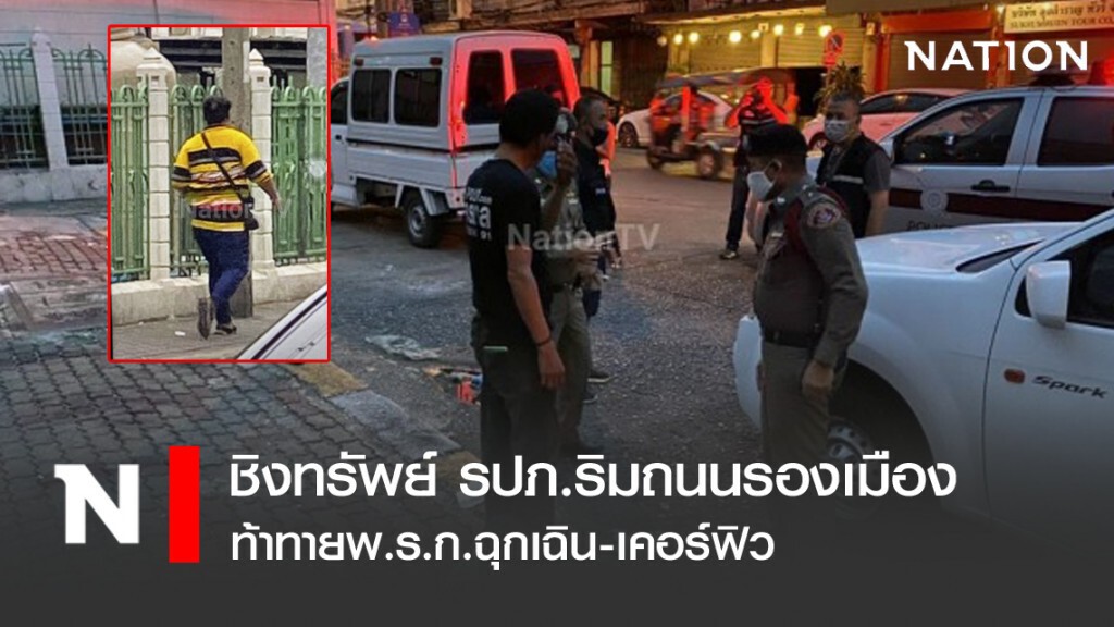 ชิงทรัพย์ รปภ.ริมถนนรองเมือง ท้าทายพ.ร.ก.ฉุกเฉิน-เคอร์ฟิว