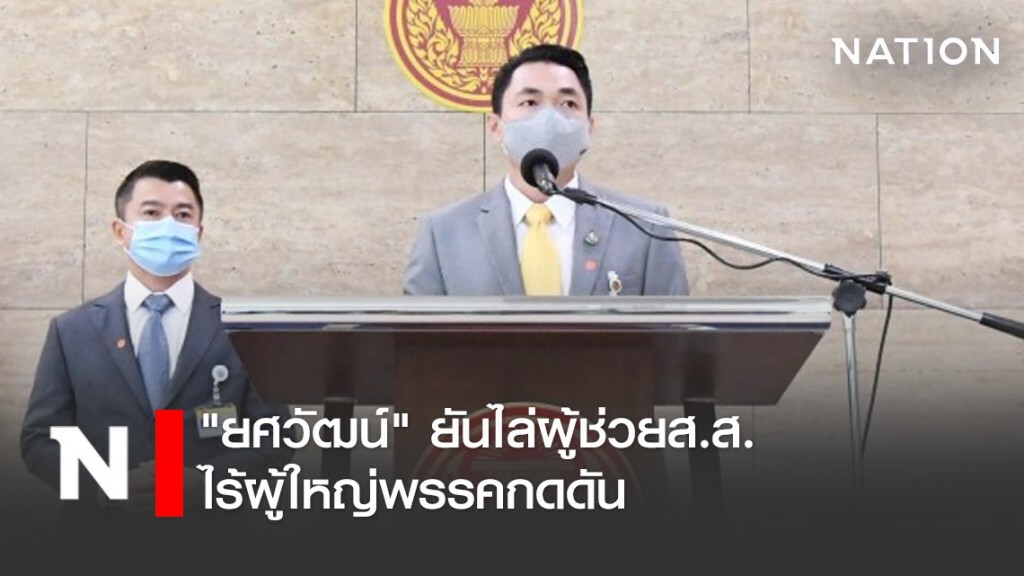 "ยศวัฒน์" ยันไล่ผู้ช่วยส.ส.ไร้ผู้ใหญ่พรรคกดดัน