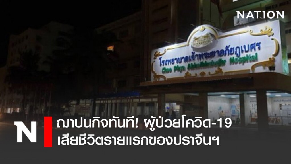 ฌาปนกิจทันที! ผู้ป่วยโควิด-19 เสียชีวิตรายแรกของปราจีนฯ