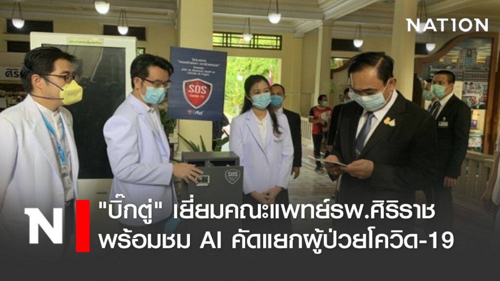 "บิ๊กตู่" เยี่ยมคณะแพทย์รพ.ศิริราชพร้อมชม AI คัดแยกผู้ป่วยโควิด-19