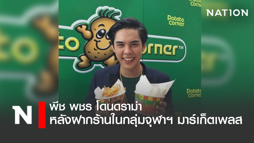 'พีช พชร' โดนดราม่า หลังเข้าไปฝากร้านในกลุ่มจุฬาฯ