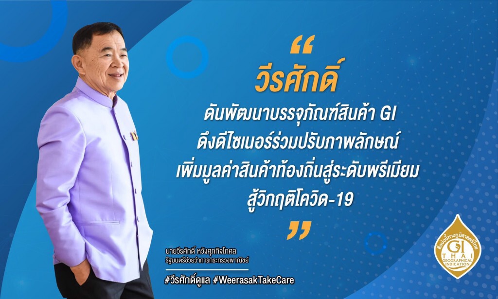 พาณิชย์ดันพัฒนาบรรจุภัณฑ์สินค้า GI เพิ่มมูลค่าสินค้าท้องถิ่น