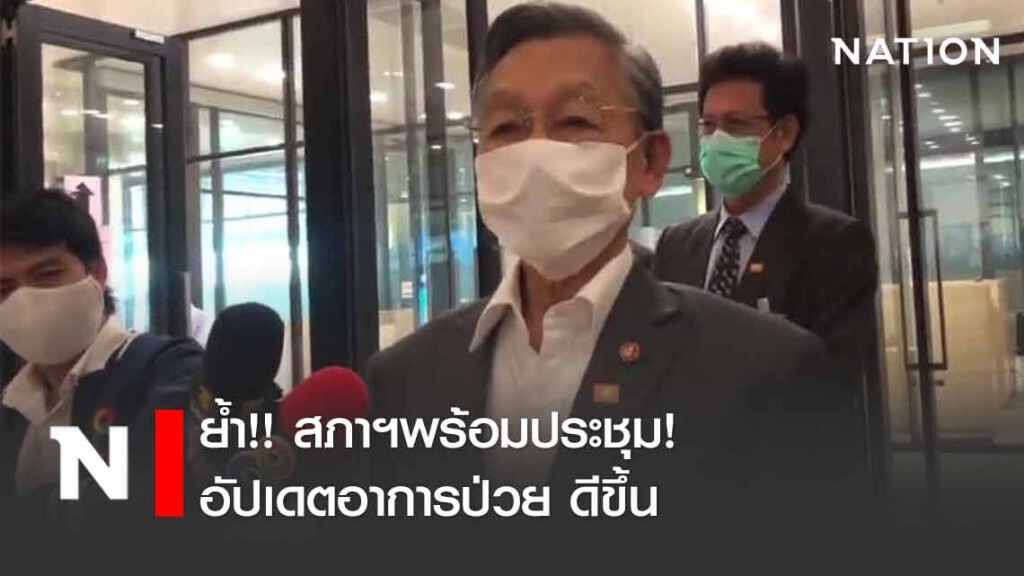 "ชวน" ย้ำ!! สภาฯพร้อมประชุม! อัปเดตอาการป่วยดีขึ้น "ชวน" ย้ำ!! สภาฯพร้อมประชุม! อัปเดตอาการป่วยดีขึ้น
