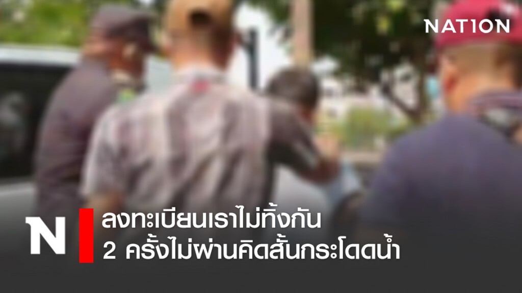 ลุงแท็กซี่ลงทะเบียนเราไม่ทิ้งกัน 2 ครั้งไม่ผ่านคิดสั้นกระโดดน้ำ