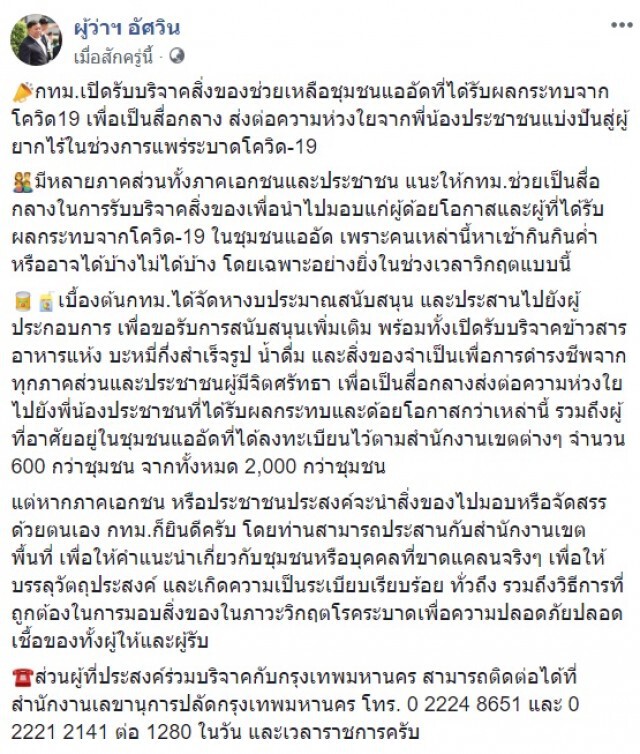 กทม.เปิดรับบริจาคสิ่งของช่วยเหลือ ชุมชนแอดอัด-คนไร้บ้าน