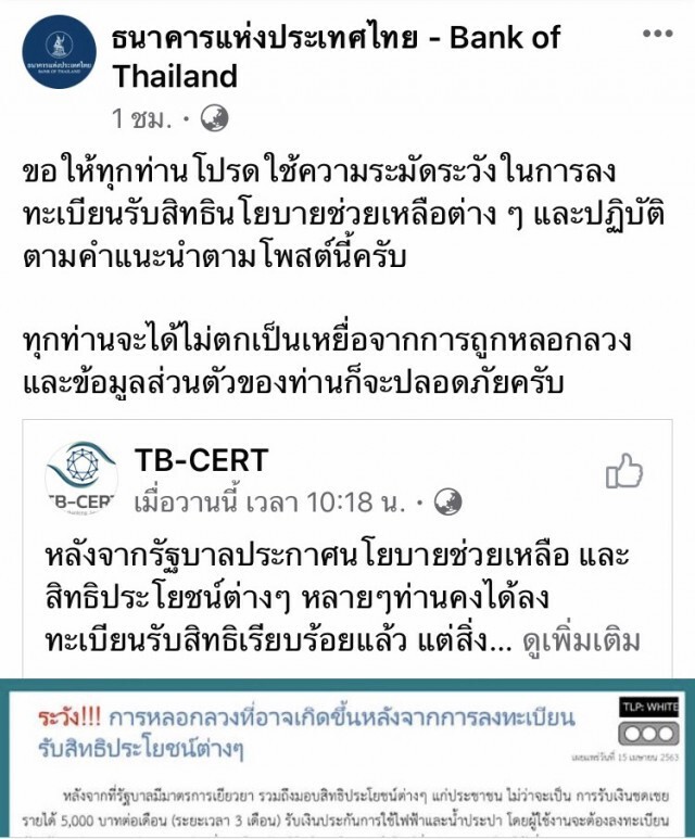 "แบงก์ชาติ" ออกโรงเตือน!! รับสิทธิ์ช่วยเหลือระวังถูกหลอก