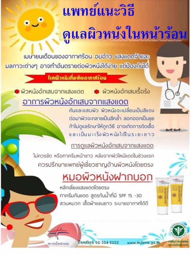 แพทย์แนะวิธีดูแลผิวหนังในหน้าร้อน