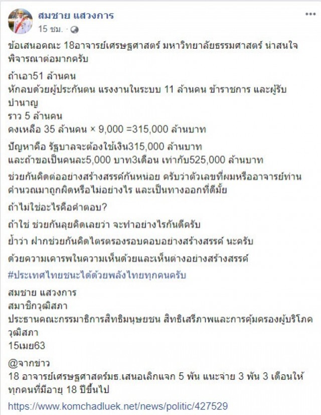 สมชาย แนะ ให้ทุกฝ่ายร่วมถกปมร้อน นักวิชาการเสนอ จ่ายทุกคน 3 พัน