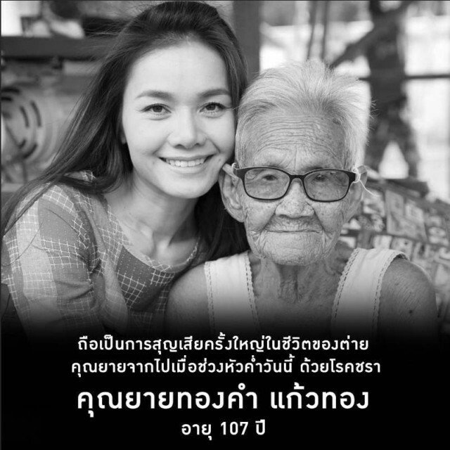 สุดเศร้า! "ต่าย อรทัย" โพสต์อาลัยการจากไป "คุณยาย" วัย 107 ปี