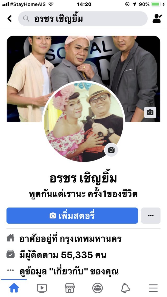 อย่าได้แคร์! อย่าได้เครียด! ครั้งหนึ่งของชีวิต วิกฤตโควิด-19  "อรชร เชิญยิ้ม"