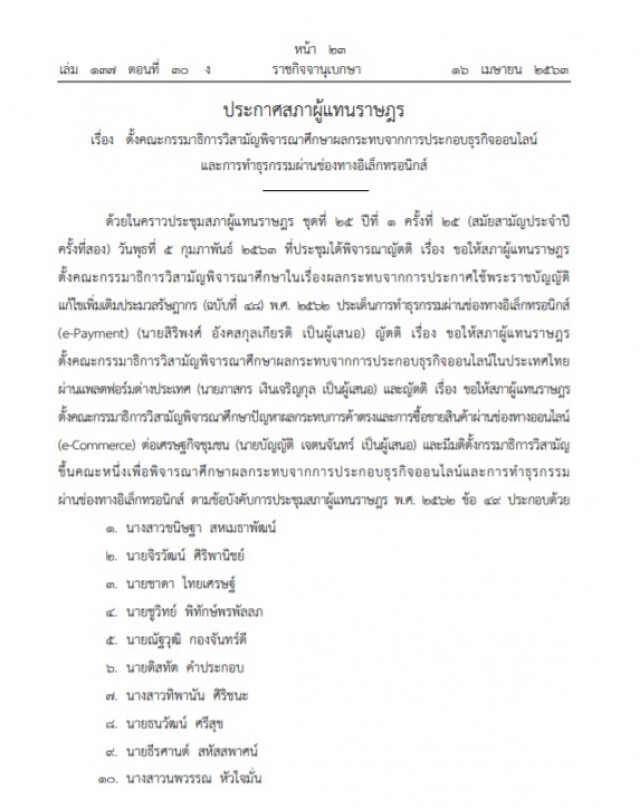 ราชกิจจาฯ ประกาศ ตั้งกมธ.ศึกษาผลกระทบธุรกิจออนไลน์