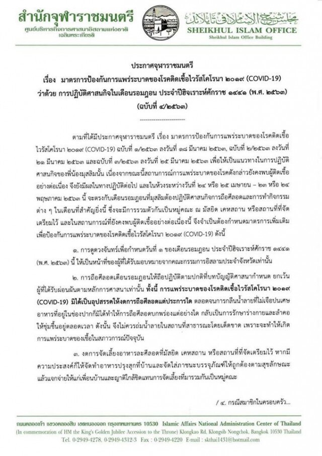 จุฬาราชมนตรี ออกประกาศ! งดกิจกรรมช่วงถือศีลอด ลดแพร่เชื้อ "โควิด-19"